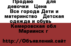 Продаю Crocs для девочки › Цена ­ 600 - Все города Дети и материнство » Детская одежда и обувь   . Кемеровская обл.,Мариинск г.